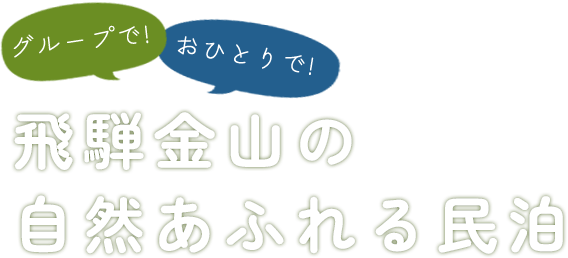 グループで!お一人で!下呂金山町のリラックス民宿